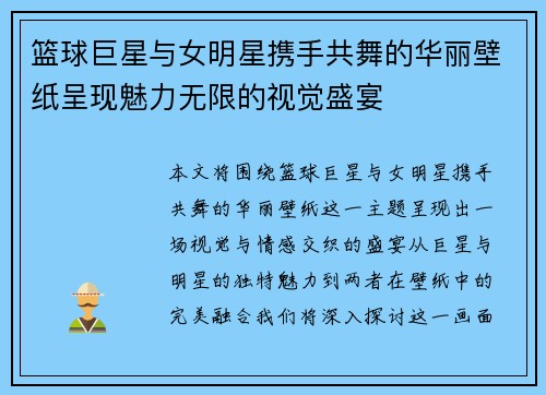 篮球巨星与女明星携手共舞的华丽壁纸呈现魅力无限的视觉盛宴