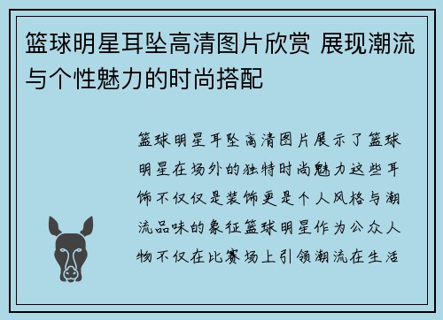 篮球明星耳坠高清图片欣赏 展现潮流与个性魅力的时尚搭配