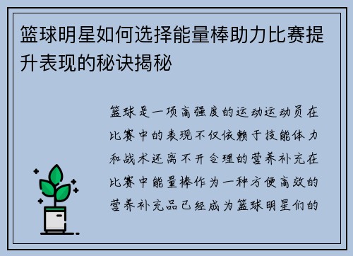 篮球明星如何选择能量棒助力比赛提升表现的秘诀揭秘