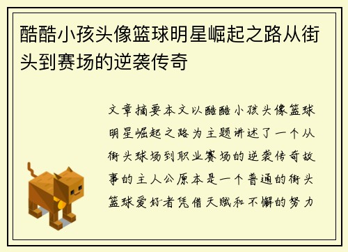 酷酷小孩头像篮球明星崛起之路从街头到赛场的逆袭传奇