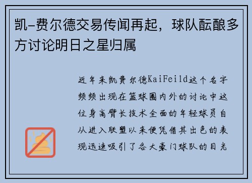 凯-费尔德交易传闻再起，球队酝酿多方讨论明日之星归属
