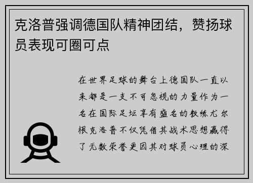 克洛普强调德国队精神团结，赞扬球员表现可圈可点