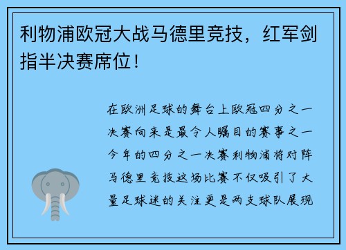 利物浦欧冠大战马德里竞技，红军剑指半决赛席位！