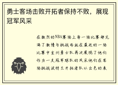 勇士客场击败开拓者保持不败，展现冠军风采
