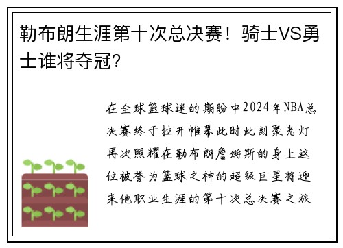 勒布朗生涯第十次总决赛！骑士VS勇士谁将夺冠？