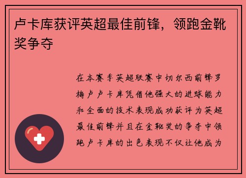 卢卡库获评英超最佳前锋，领跑金靴奖争夺
