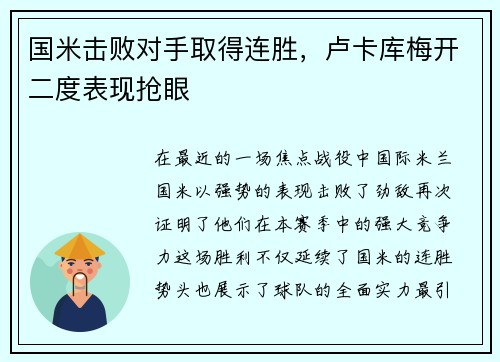 国米击败对手取得连胜，卢卡库梅开二度表现抢眼