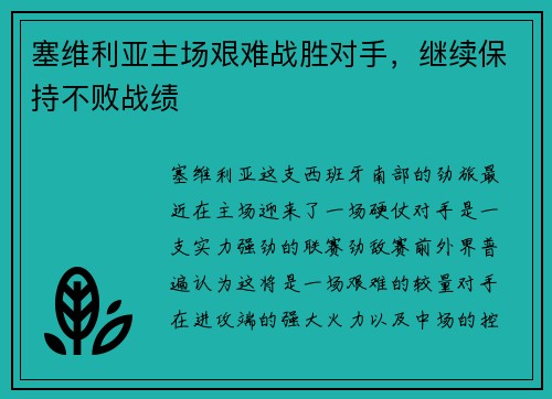 塞维利亚主场艰难战胜对手，继续保持不败战绩