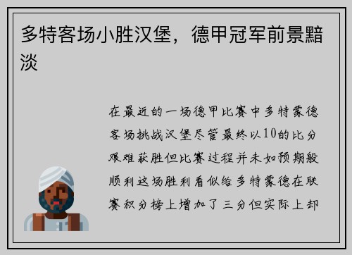 多特客场小胜汉堡，德甲冠军前景黯淡