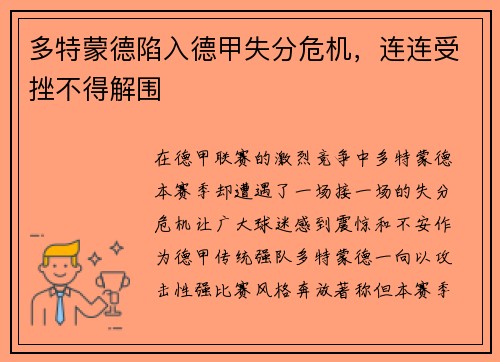 多特蒙德陷入德甲失分危机，连连受挫不得解围