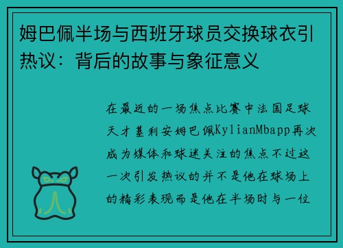 姆巴佩半场与西班牙球员交换球衣引热议：背后的故事与象征意义
