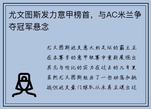 尤文图斯发力意甲榜首，与AC米兰争夺冠军悬念