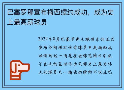 巴塞罗那宣布梅西续约成功，成为史上最高薪球员