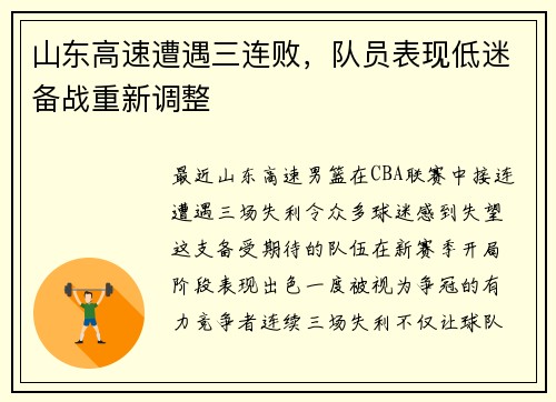 山东高速遭遇三连败，队员表现低迷备战重新调整