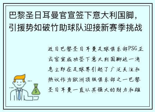 巴黎圣日耳曼官宣签下意大利国脚，引援势如破竹助球队迎接新赛季挑战