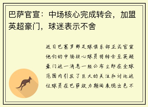 巴萨官宣：中场核心完成转会，加盟英超豪门，球迷表示不舍