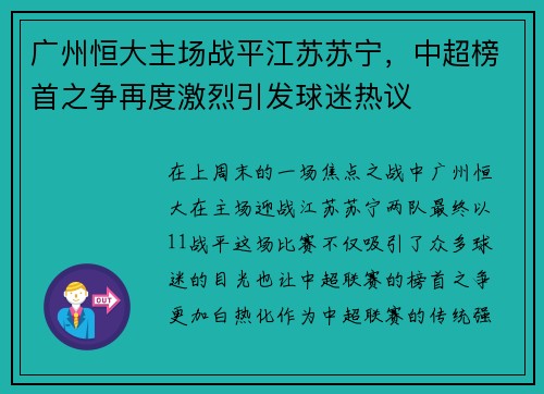 广州恒大主场战平江苏苏宁，中超榜首之争再度激烈引发球迷热议