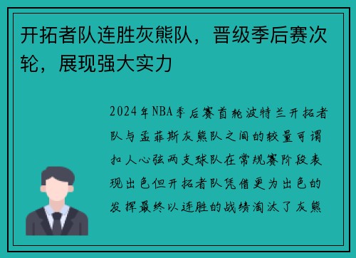开拓者队连胜灰熊队，晋级季后赛次轮，展现强大实力