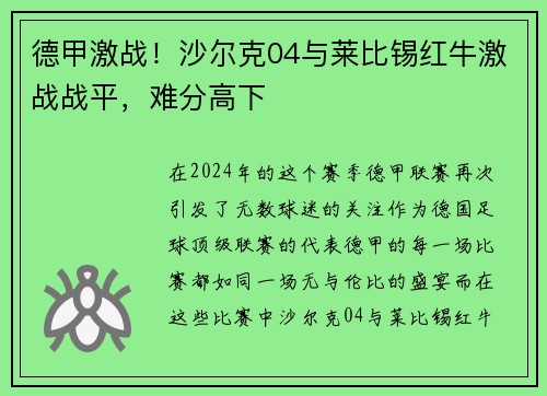 德甲激战！沙尔克04与莱比锡红牛激战战平，难分高下