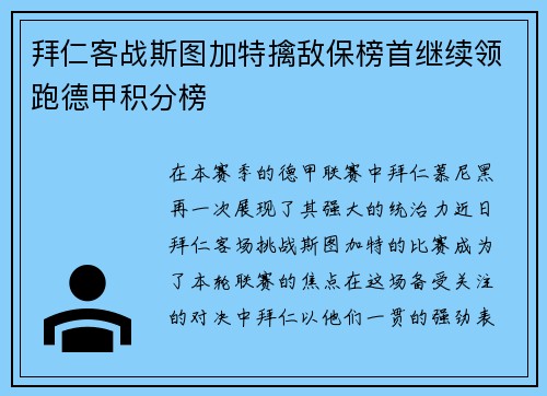 拜仁客战斯图加特擒敌保榜首继续领跑德甲积分榜