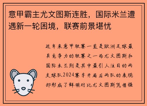 意甲霸主尤文图斯连胜，国际米兰遭遇新一轮困境，联赛前景堪忧