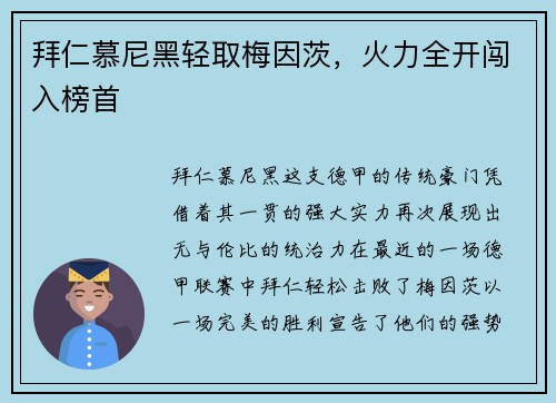 拜仁慕尼黑轻取梅因茨，火力全开闯入榜首
