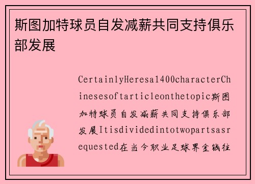 斯图加特球员自发减薪共同支持俱乐部发展