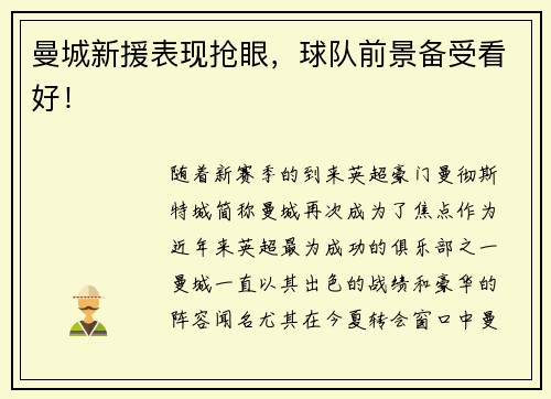曼城新援表现抢眼，球队前景备受看好！