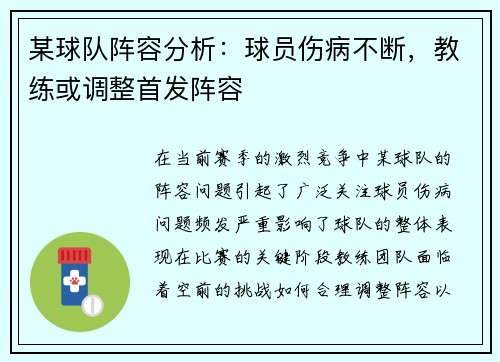 某球队阵容分析：球员伤病不断，教练或调整首发阵容