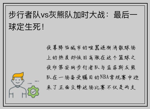 步行者队vs灰熊队加时大战：最后一球定生死！