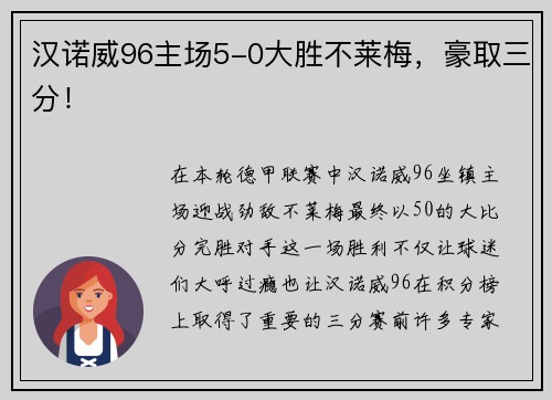 汉诺威96主场5-0大胜不莱梅，豪取三分！