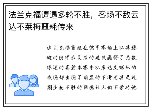 法兰克福遭遇多轮不胜，客场不敌云达不莱梅噩耗传来