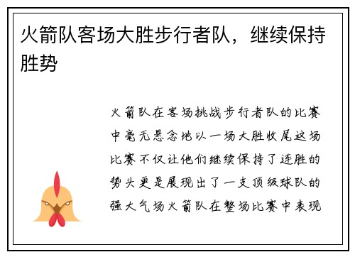 火箭队客场大胜步行者队，继续保持胜势
