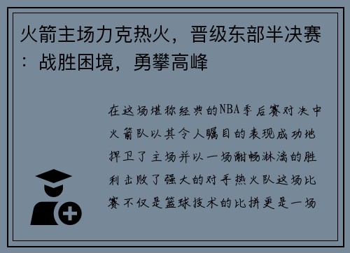 火箭主场力克热火，晋级东部半决赛：战胜困境，勇攀高峰