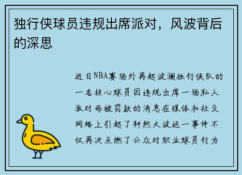 独行侠球员违规出席派对，风波背后的深思