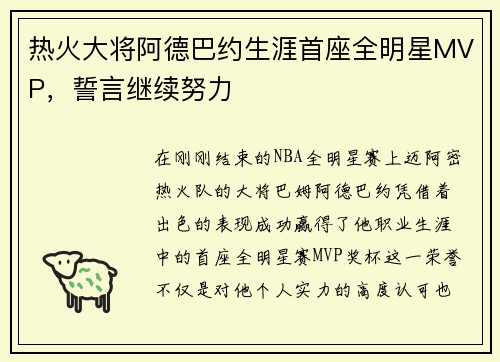 热火大将阿德巴约生涯首座全明星MVP，誓言继续努力