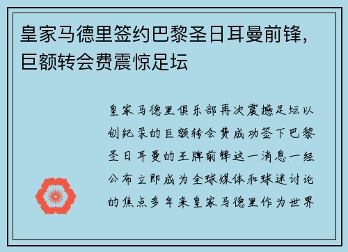 皇家马德里签约巴黎圣日耳曼前锋，巨额转会费震惊足坛