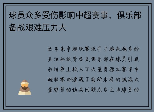 球员众多受伤影响中超赛事，俱乐部备战艰难压力大
