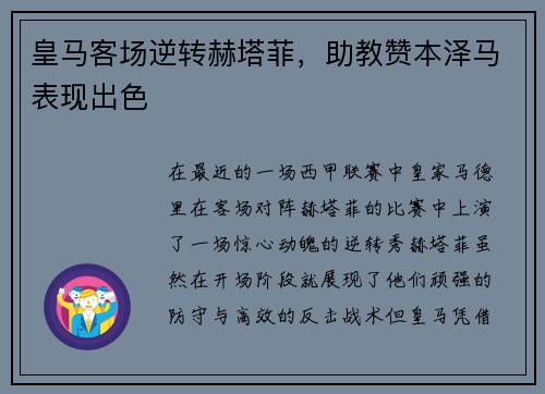 皇马客场逆转赫塔菲，助教赞本泽马表现出色