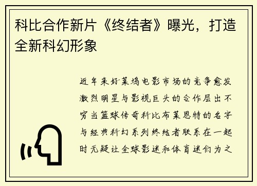 科比合作新片《终结者》曝光，打造全新科幻形象
