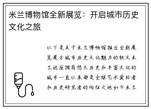 米兰博物馆全新展览：开启城市历史文化之旅