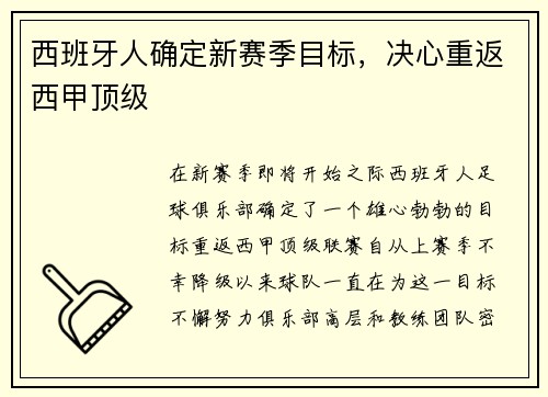 西班牙人确定新赛季目标，决心重返西甲顶级
