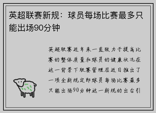英超联赛新规：球员每场比赛最多只能出场90分钟