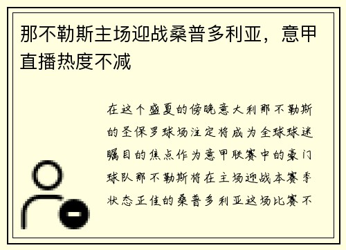 那不勒斯主场迎战桑普多利亚，意甲直播热度不减