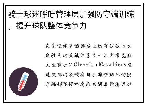 骑士球迷呼吁管理层加强防守端训练，提升球队整体竞争力